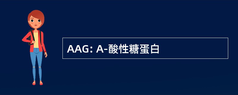 AAG: Α-酸性糖蛋白