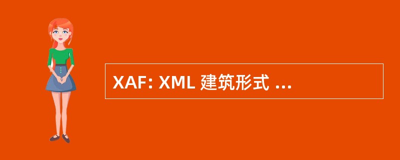 XAF: XML 建筑形式 （软件 ； 编程）