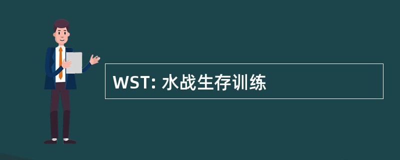 WST: 水战生存训练