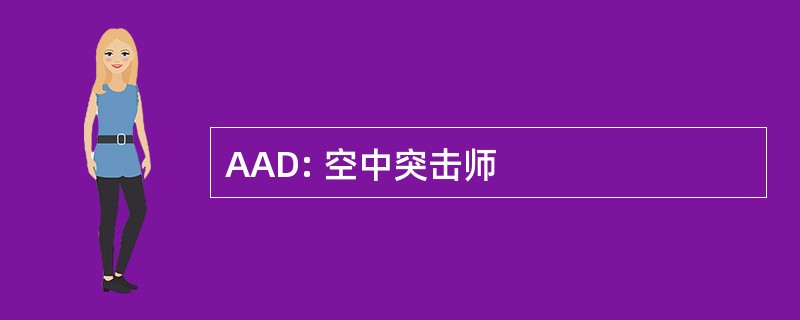 AAD: 空中突击师