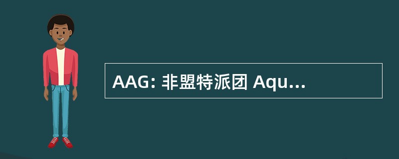 AAG: 非盟特派团 Aquariophiles 埃斯努