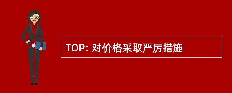 TOP: 对价格采取严厉措施