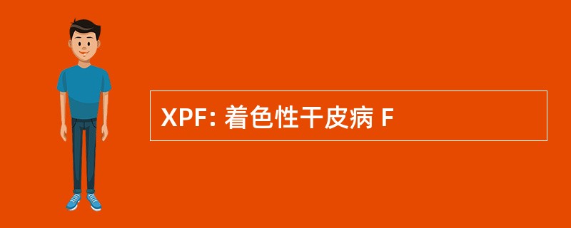 XPF: 着色性干皮病 F