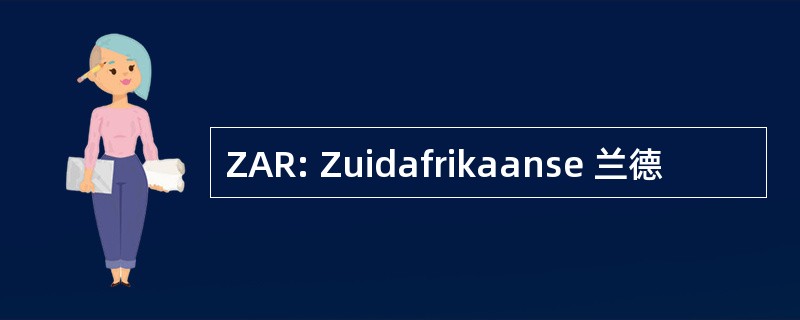 ZAR: Zuidafrikaanse 兰德