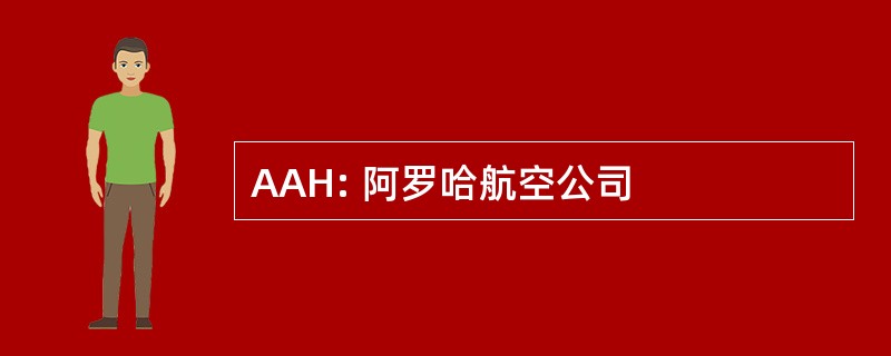 AAH: 阿罗哈航空公司