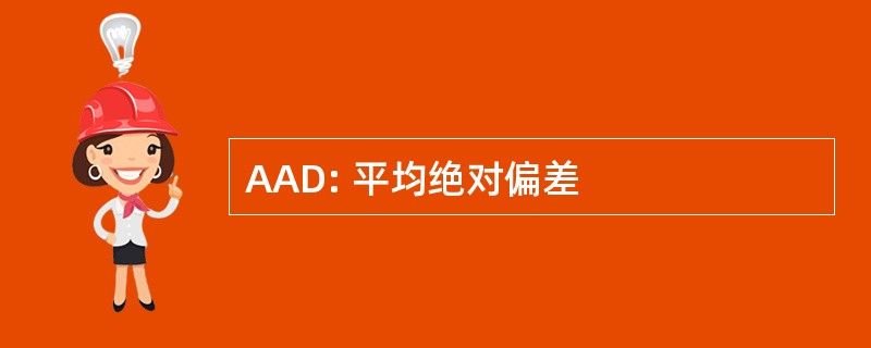 AAD: 平均绝对偏差