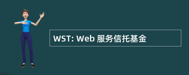 WST: Web 服务信托基金