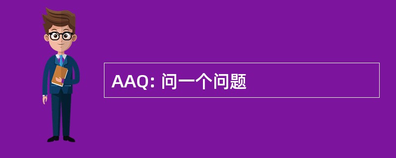 AAQ: 问一个问题