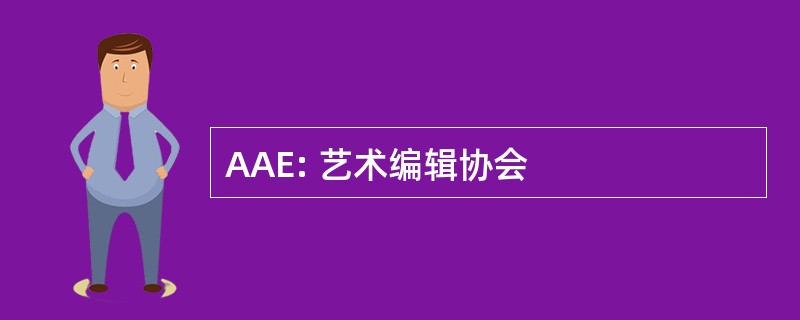 AAE: 艺术编辑协会