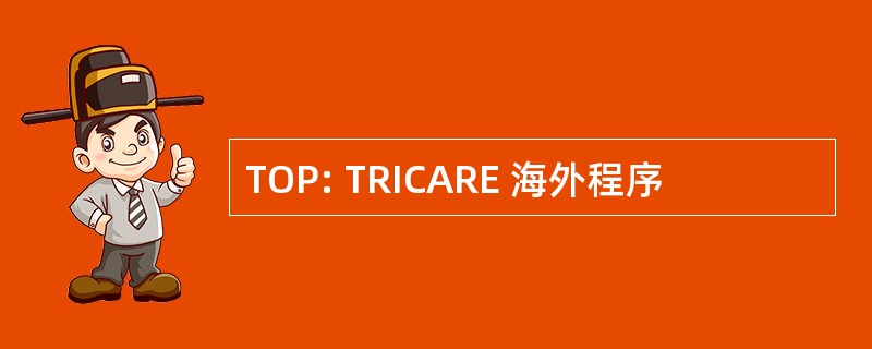 TOP: TRICARE 海外程序