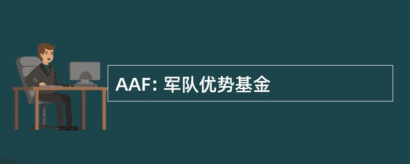 AAF: 军队优势基金