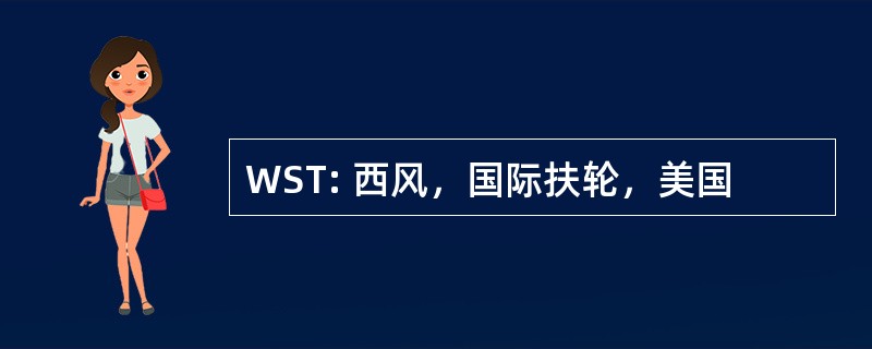 WST: 西风，国际扶轮，美国