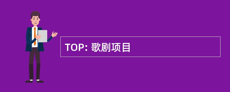 TOP: 歌剧项目