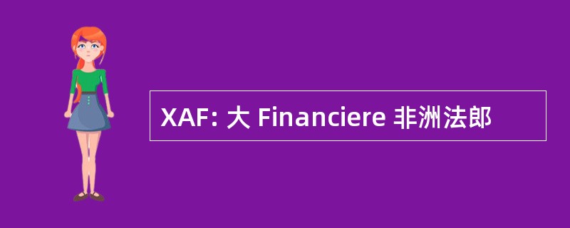 XAF: 大 Financiere 非洲法郎