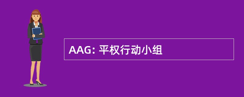 AAG: 平权行动小组