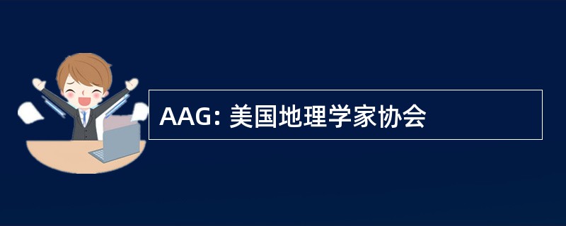 AAG: 美国地理学家协会