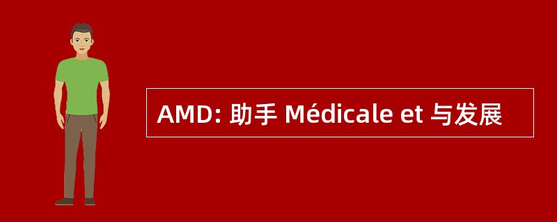 AMD: 助手 Médicale et 与发展