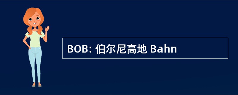 BOB: 伯尔尼高地 Bahn