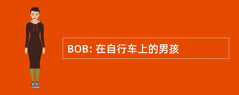 BOB: 在自行车上的男孩