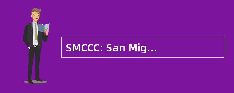 SMCCC: San Miguel 客户关爱中心