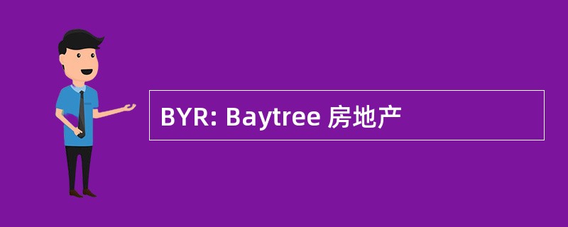 BYR: Baytree 房地产