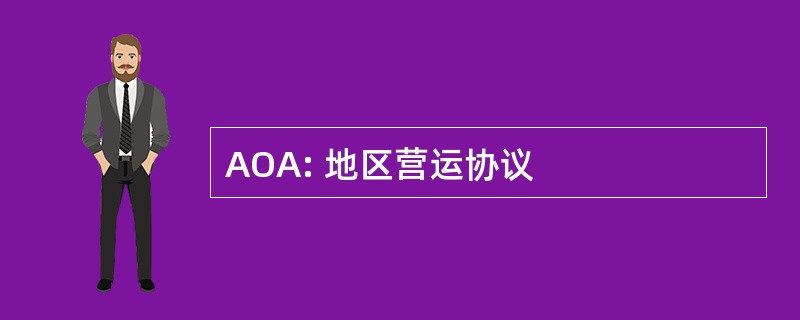 AOA: 地区营运协议