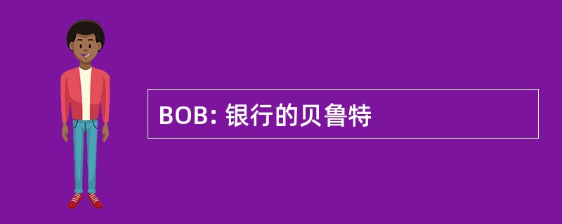 BOB: 银行的贝鲁特