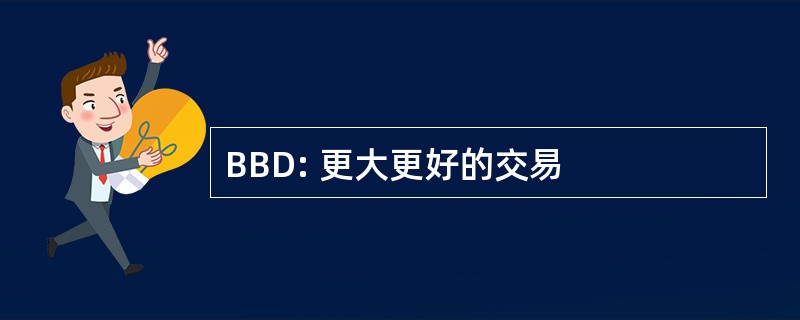 BBD: 更大更好的交易