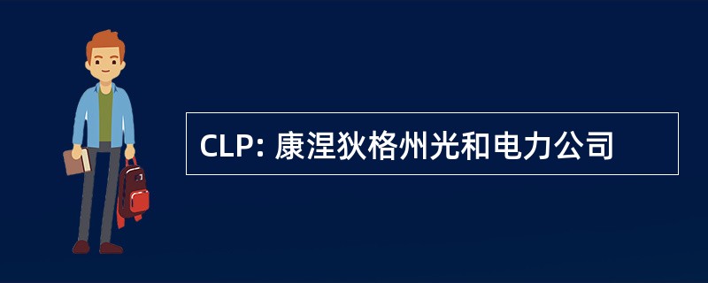 CLP: 康涅狄格州光和电力公司