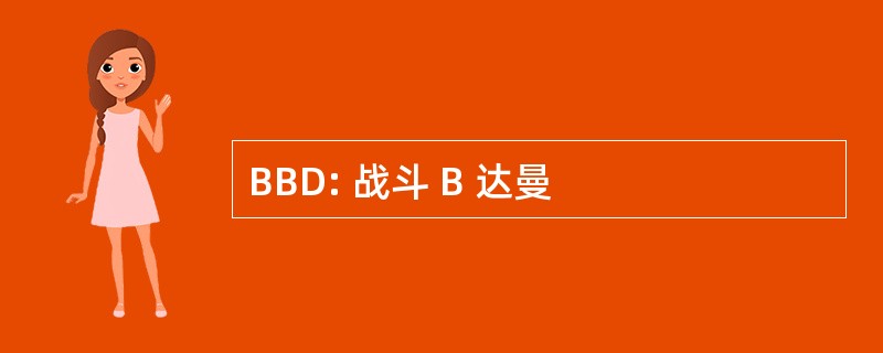 BBD: 战斗 B 达曼