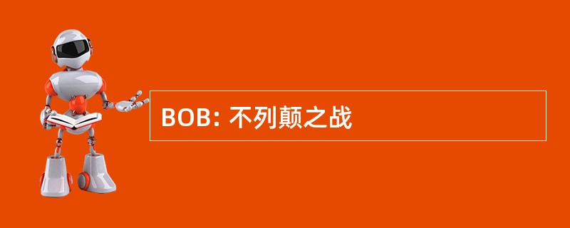 BOB: 不列颠之战