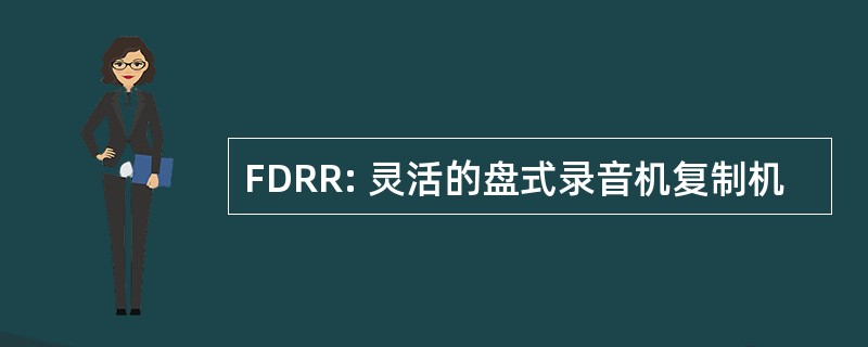 FDRR: 灵活的盘式录音机复制机