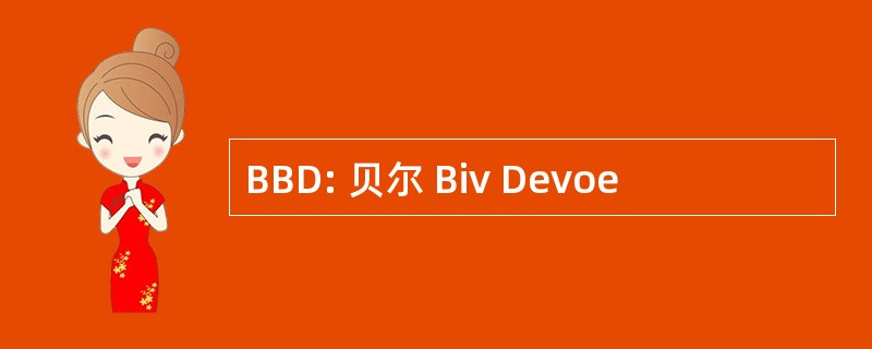 BBD: 贝尔 Biv Devoe