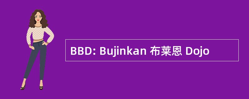 BBD: Bujinkan 布莱恩 Dojo