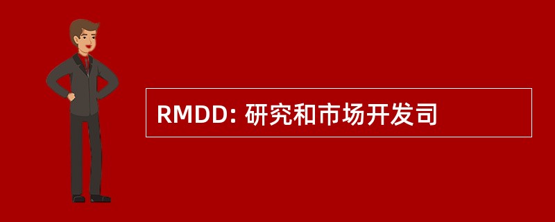 RMDD: 研究和市场开发司