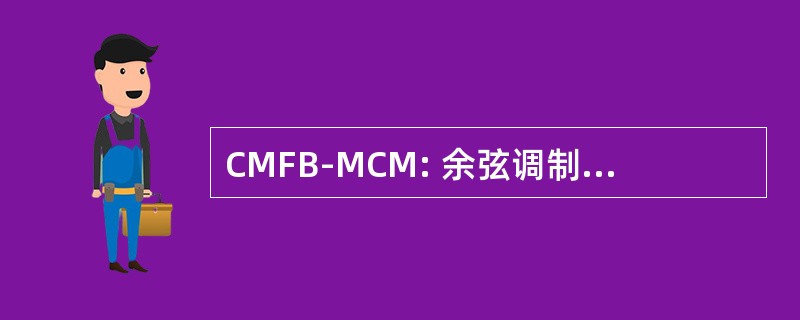 CMFB-MCM: 余弦调制滤波器组的多载波调制