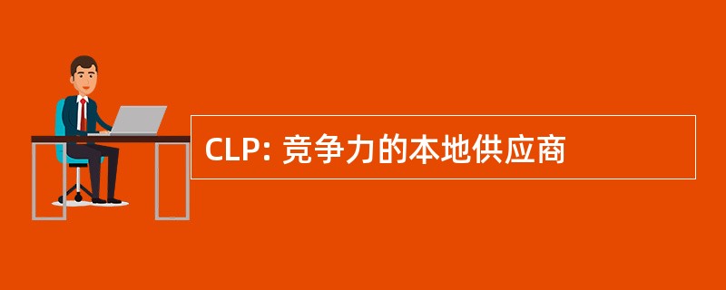 CLP: 竞争力的本地供应商