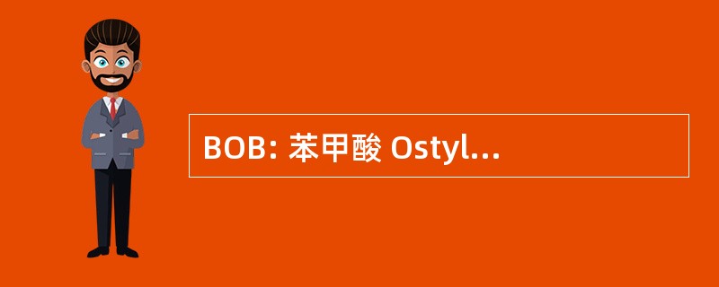 BOB: 苯甲酸 Ostylezene 碳酸氢盐