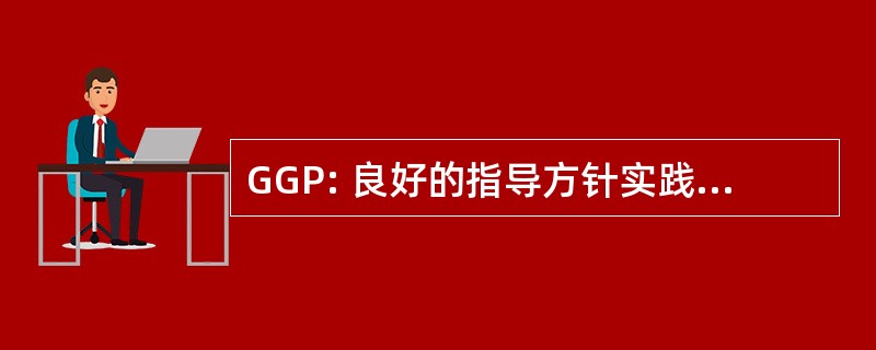 GGP: 良好的指导方针实践 （FDA）