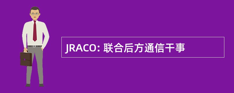 JRACO: 联合后方通信干事