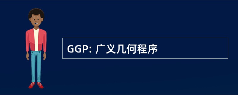 GGP: 广义几何程序