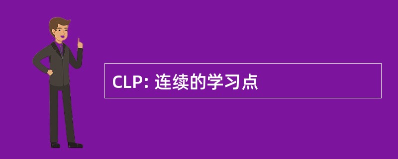 CLP: 连续的学习点