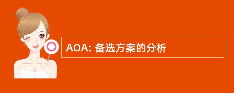 AOA: 备选方案的分析