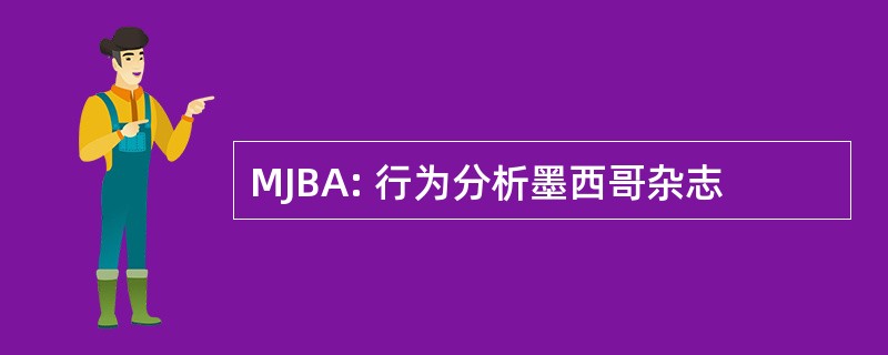 MJBA: 行为分析墨西哥杂志