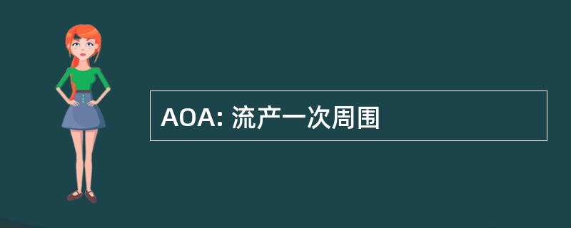 AOA: 流产一次周围