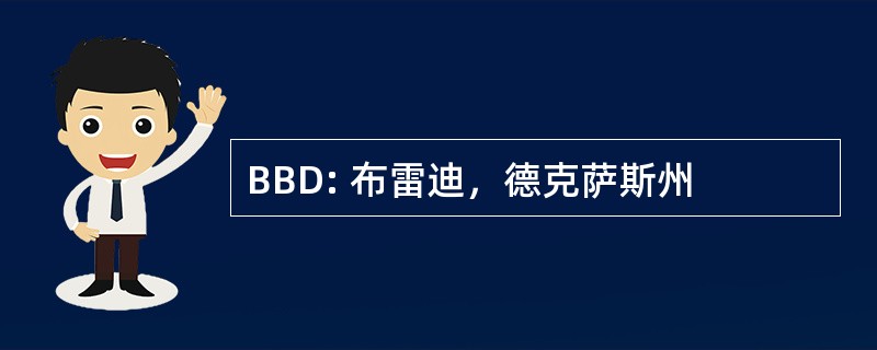 BBD: 布雷迪，德克萨斯州