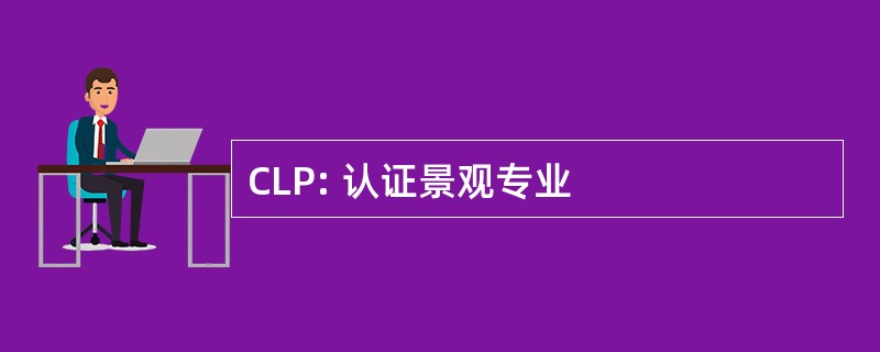 CLP: 认证景观专业