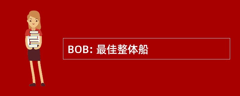 BOB: 最佳整体船