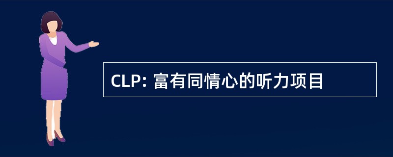 CLP: 富有同情心的听力项目