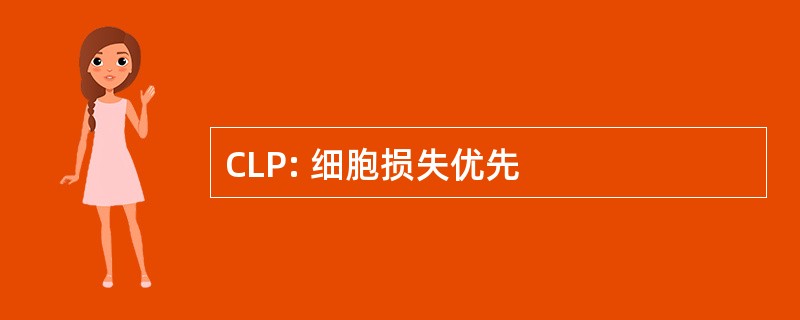 CLP: 细胞损失优先